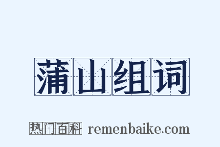 蒲山组词是什么意思的图片